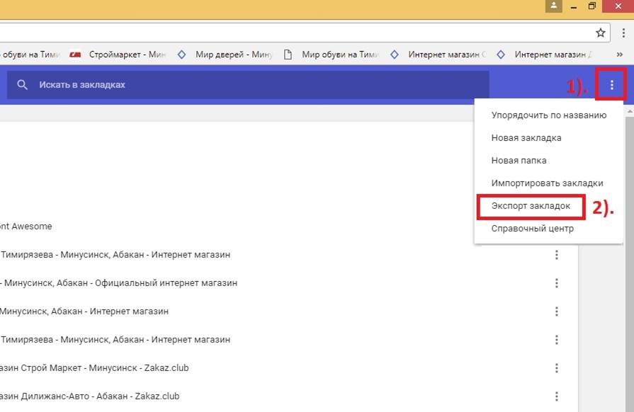 Google Chrome. Экспорт закладок
