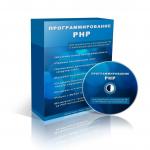 Онлайн-тренинг по PHP программированию сайтов